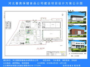 河北喜奥保健食品公司建设项目设计方案公示图