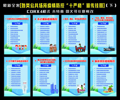 公共场所防疫十严格 图文设计挂图指南